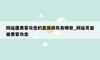 网站遭黑客攻击的直接损失有哪些_网站页面被黑客攻击