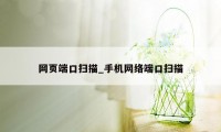 网页端口扫描_手机网络端口扫描