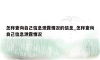 怎样查询自己信息泄露情况的信息_怎样查询自己信息泄露情况