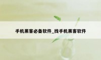 手机黑客必备软件_找手机黑客软件