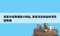 黑客攻击数据统计网站_黑客攻击网站财务获取数据