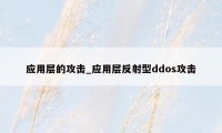 应用层的攻击_应用层反射型ddos攻击