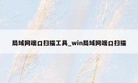 局域网端口扫描工具_win局域网端口扫描