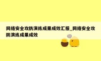 网络安全攻防演练成果成效汇报_网络安全攻防演练成果成效