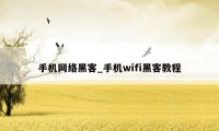 手机网络黑客_手机wifi黑客教程