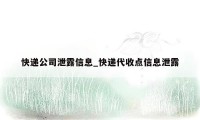 快递公司泄露信息_快递代收点信息泄露