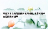 黑客常见攻击范围图解视频讲解_黑客常见攻击范围图解视频