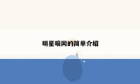 明星暗网的简单介绍