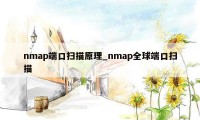 nmap端口扫描原理_nmap全球端口扫描