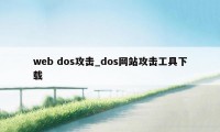 web dos攻击_dos网站攻击工具下载