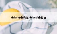 ddos攻击手段_ddos攻击封包