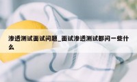 渗透测试面试问题_面试渗透测试都问一些什么