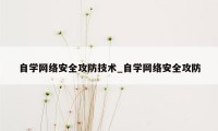 自学网络安全攻防技术_自学网络安全攻防