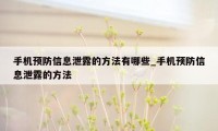 手机预防信息泄露的方法有哪些_手机预防信息泄露的方法