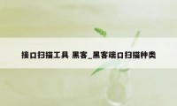 接口扫描工具 黑客_黑客端口扫描种类