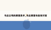马云公司的黑客高手_马云黑客攻击支付宝