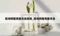 局域网服务器攻击网络_局域网服务器攻击