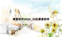 黑客软件2021_32位黑客软件