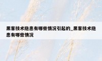 黑客技术隐患有哪些情况引起的_黑客技术隐患有哪些情况