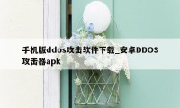 手机版ddos攻击软件下载_安卓DDOS攻击器apk