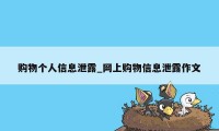 购物个人信息泄露_网上购物信息泄露作文