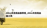 ddos攻击路由器教程_ddos攻击路由器工具