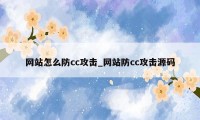 网站怎么防cc攻击_网站防cc攻击源码