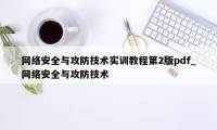 网络安全与攻防技术实训教程第2版pdf_网络安全与攻防技术