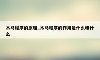 木马程序的原理_木马程序的作用是什么和什么