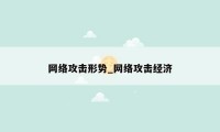 网络攻击形势_网络攻击经济