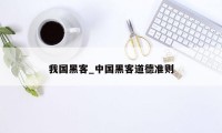 我国黑客_中国黑客道德准则