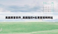 美国黑客软件_美国指控4名黑客视频网站