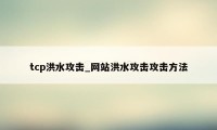 tcp洪水攻击_网站洪水攻击攻击方法