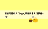 黑客零基础入门app_黑客技术入门教程app