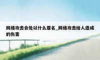 网络攻击会处以什么罪名_网络攻击给人造成的伤害