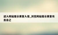 进入网站提示黑客入侵_浏览网站提示黑客攻击自己