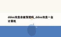 ddos攻击会被发现吗_ddos攻击一台计算机