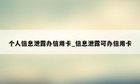 个人信息泄露办信用卡_信息泄露可办信用卡