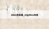 ddos攻击量_10gddos攻击