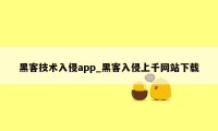 黑客技术入侵app_黑客入侵上千网站下载