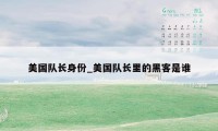 美国队长身份_美国队长里的黑客是谁