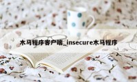 木马程序客户端_insecure木马程序