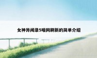 女神异闻录5暗网刷新的简单介绍