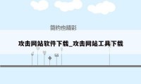 攻击网站软件下载_攻击网站工具下载