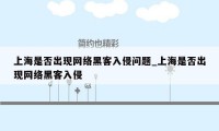 上海是否出现网络黑客入侵问题_上海是否出现网络黑客入侵