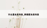 什么是女巫攻击_网络层女巫攻击