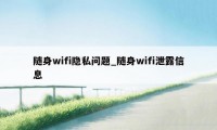 随身wifi隐私问题_随身wifi泄露信息