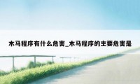 木马程序有什么危害_木马程序的主要危害是