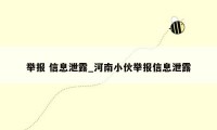 举报 信息泄露_河南小伙举报信息泄露