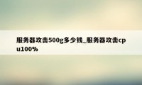 服务器攻击500g多少钱_服务器攻击cpu100%